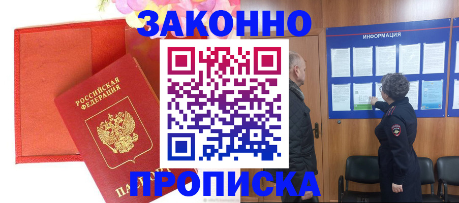 купить прописку в Воронеже